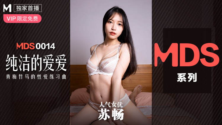 MDS0014_純潔的愛愛青梅竹馬的性愛練習曲蘇暢.