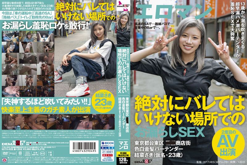 [SDTH-028-C] 人妻調酒師的偷情禁忌！東京台東區商店街の美艷調酒師結菜沙希(結菜さき)肉體沉淪實錄 潮吹噴射×中出無套內射の雙重快感