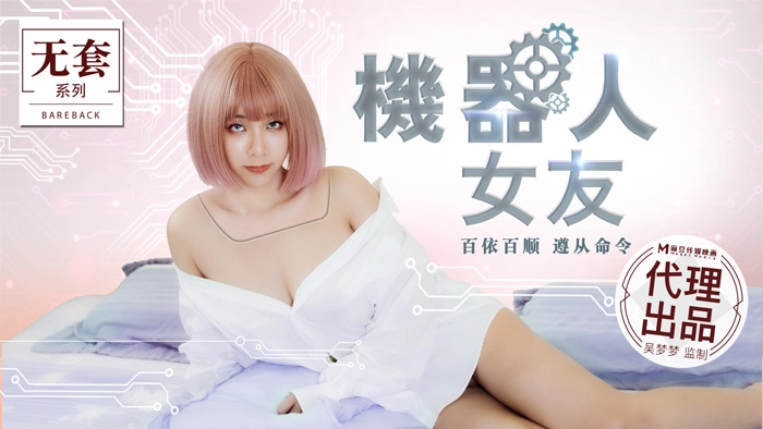 MM051-人工智慧性愛體驗 極致服從機械女友 百依百順隨叫隨到
