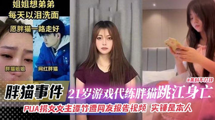 【流出完全印證】譚竹淫亂實錄！巨乳人妻PUA榨取絕頂中出21連發-胖貓事件無碼激戰番號全收錄