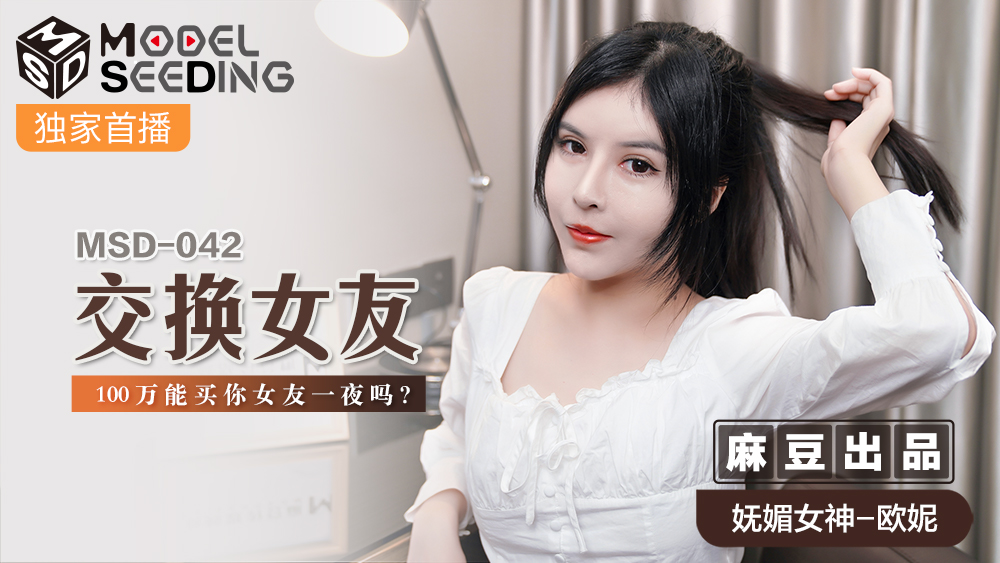 MSD042_100萬就能交換你的女友？一夜激情等你來體驗_官網