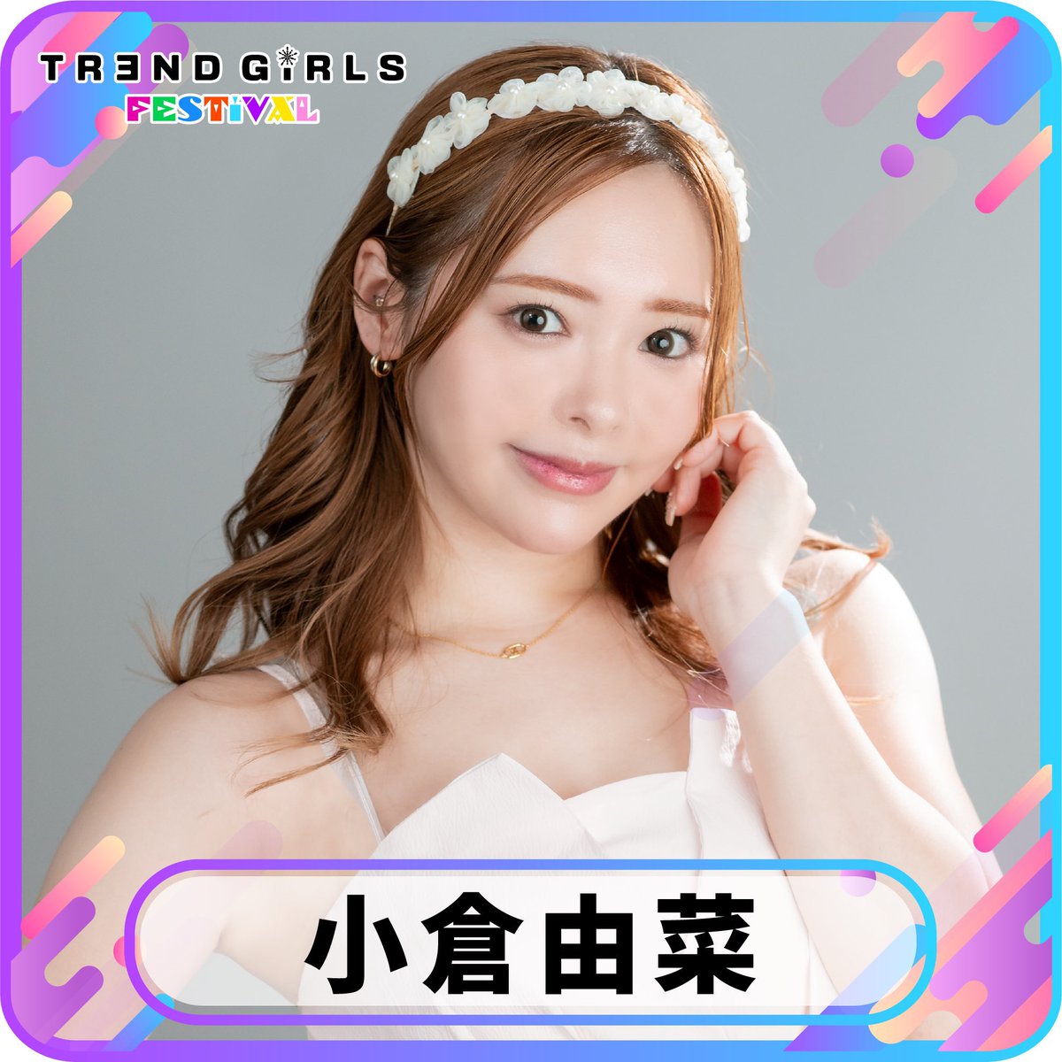 ยูนะ โอกุระ