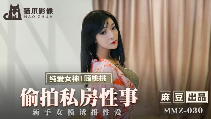 麻豆出品X貓爪影像.MMZ-030.顧桃桃.偷拍私房性事.新手女模誘拐性愛