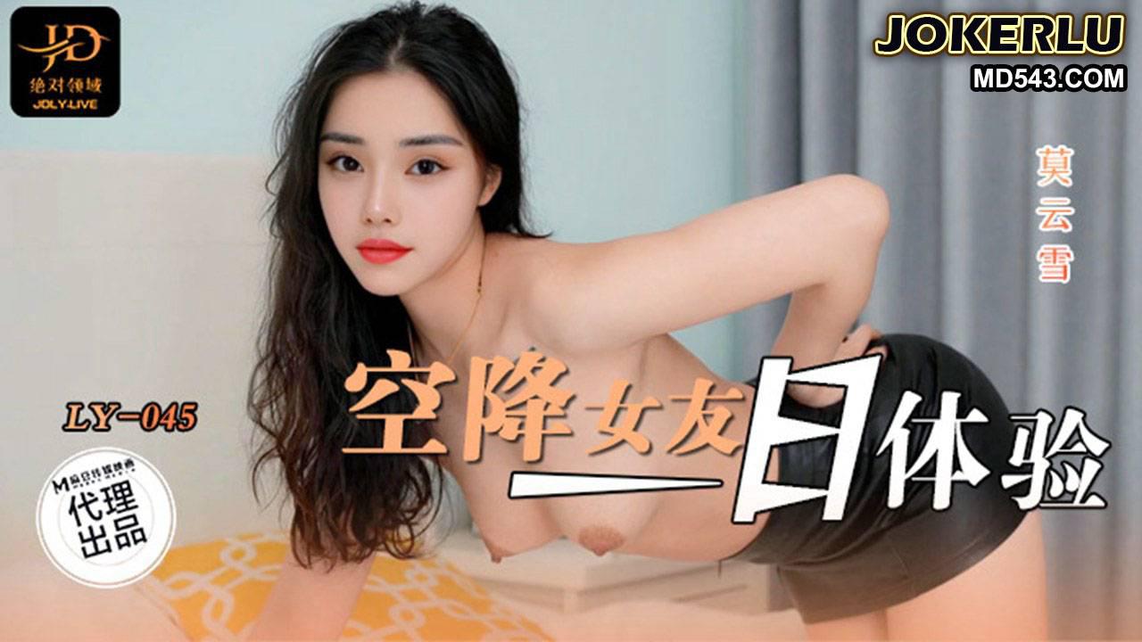 麻豆映畫傳媒x絕對領域.LY-045.莫雲雪.空降女友一日體驗