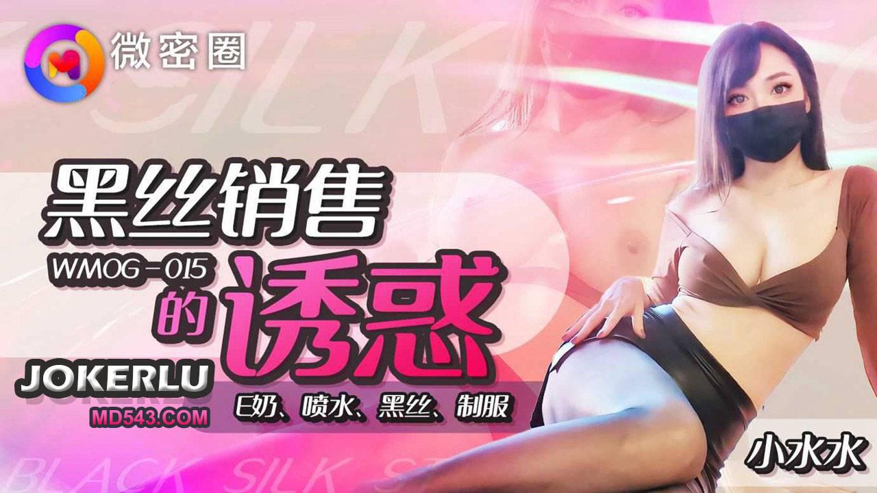 微密圈.WNOG-015.黑絲銷售的誘惑