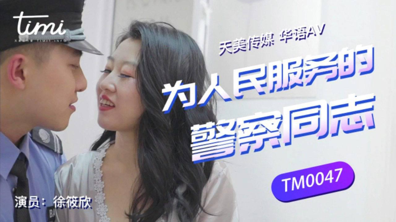 天美傳媒TM0047為人們服務的警察-徐筱欣