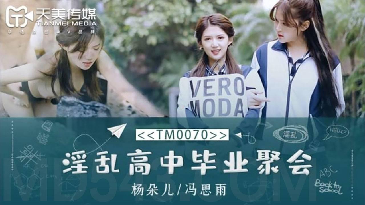 天美傳媒TM0070淫亂高中畢業聚會-董小宛