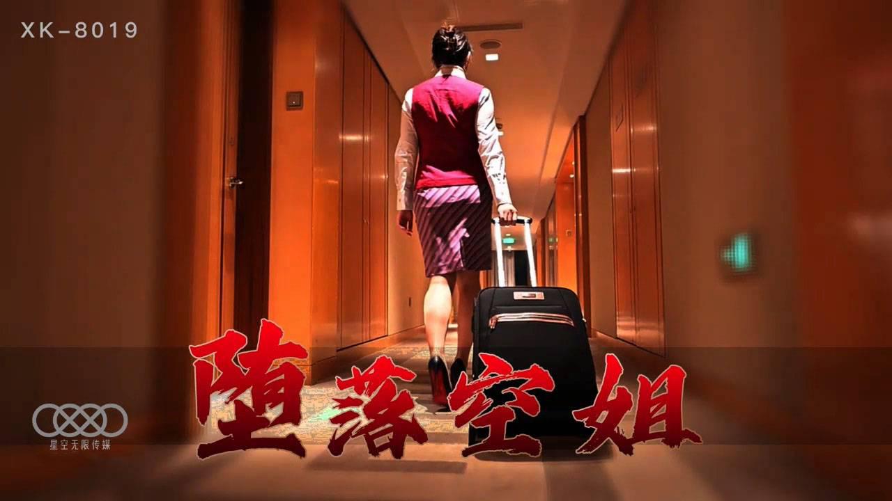 星空傳媒XK-8019.墮落空姐.空姐(李嘉欣 飾) 嫖客(向陽 飾)