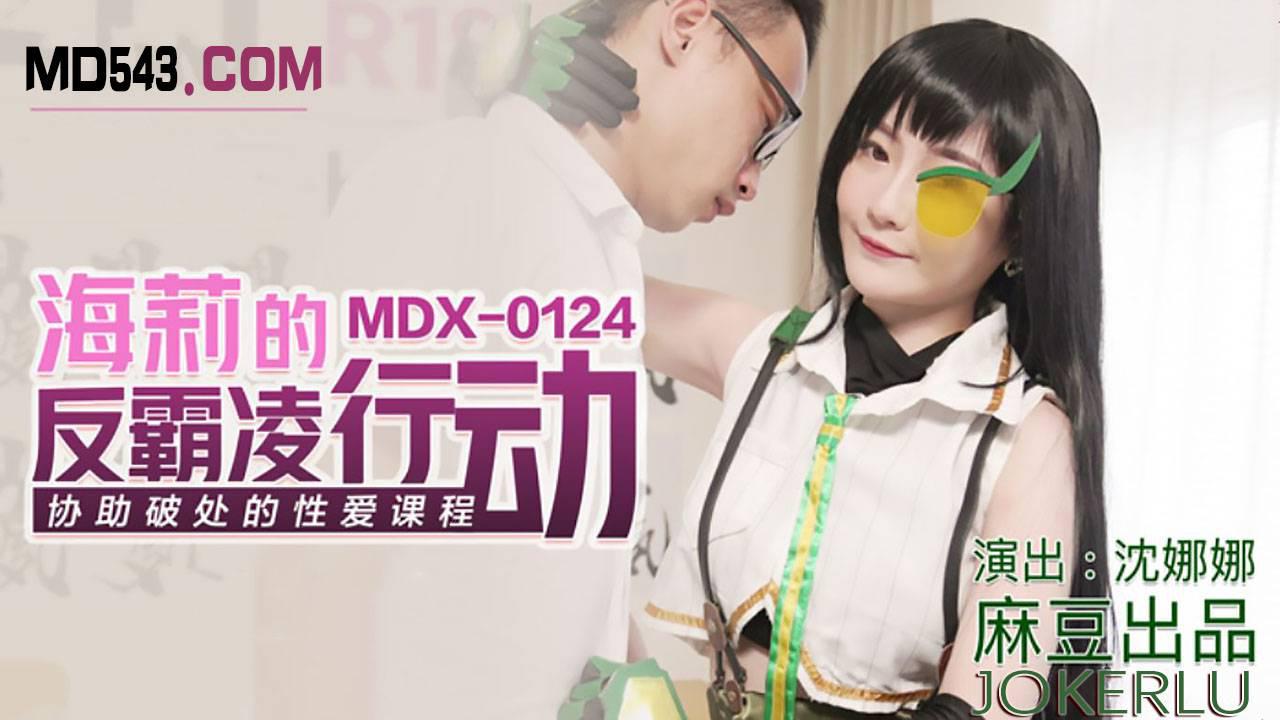 麻豆傳媒MDX0124.沈娜娜.海莉的反霸凌行動.協助破處的性愛課程