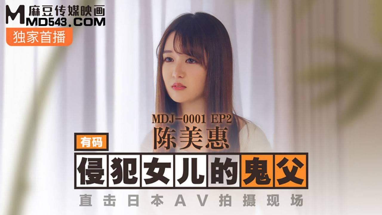 麻豆傳媒MDJ-0001.EP2.陳美惠.侵犯女兒的鬼父.直擊日本AV拍攝現場