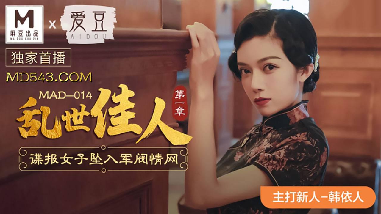 愛豆x麻豆聯合出品MAD014.韓依人.亂世佳人第一章.諜報女子墜入軍閥情網