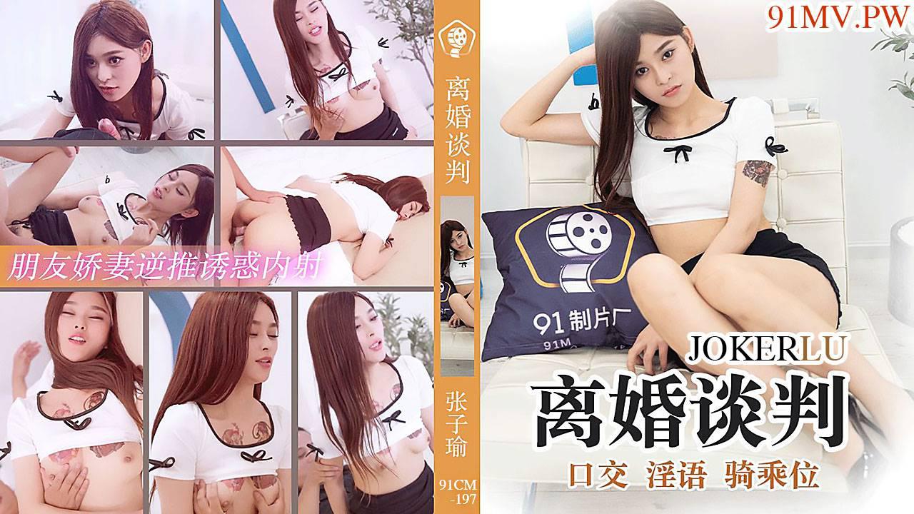 91製片廠91CM-197.張子瑜.離婚談判