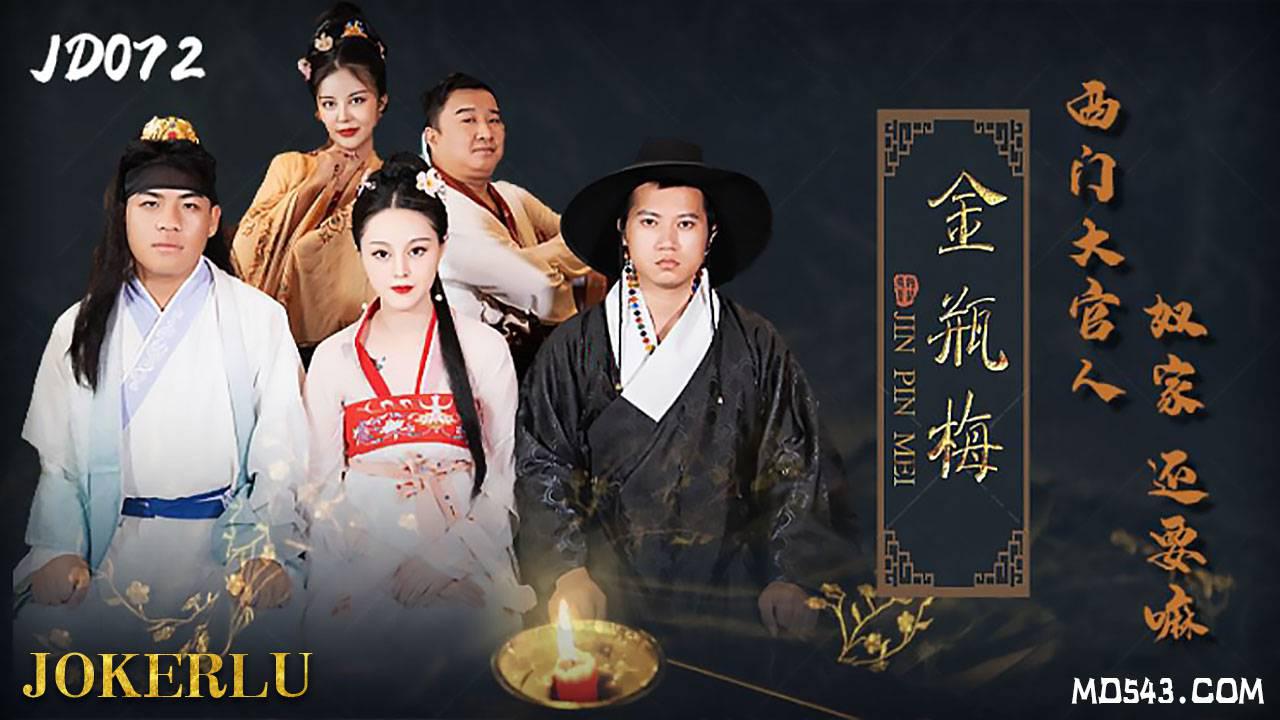 精東影業.JD072.金瓶梅.西門大官人奴家還要
