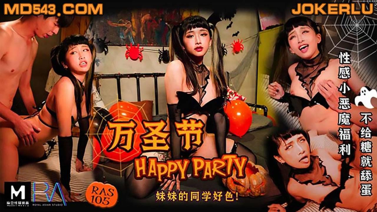 皇家華人RAS105.萬聖節.性感小惡魔福利.不給糖就舔蛋