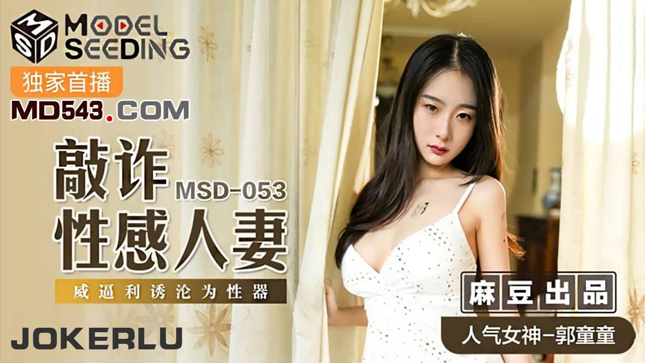 麻豆傳媒映畫.MSD053.郭童童.敲詐性感人妻.威逼利誘淪為性器