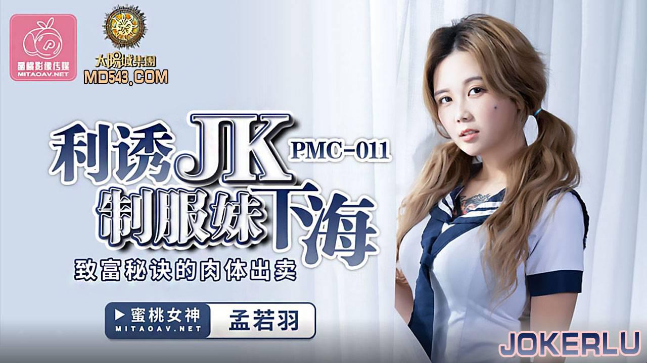 蜜桃影像傳媒.PMC011.孟若羽.利誘JK制服妹下海.致富秘訣的肉體出賣