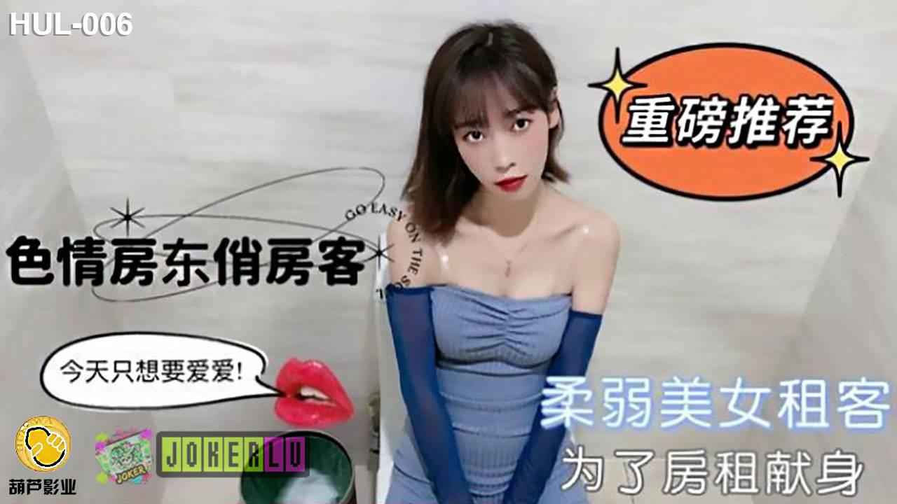 葫蘆影業HUL-006色情房東俏房客
