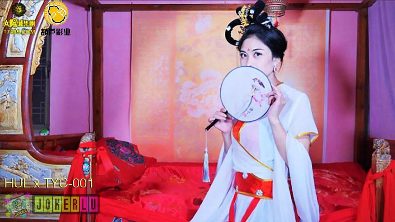 葫蘆影業HUL-001二郎真君戲嫦娥