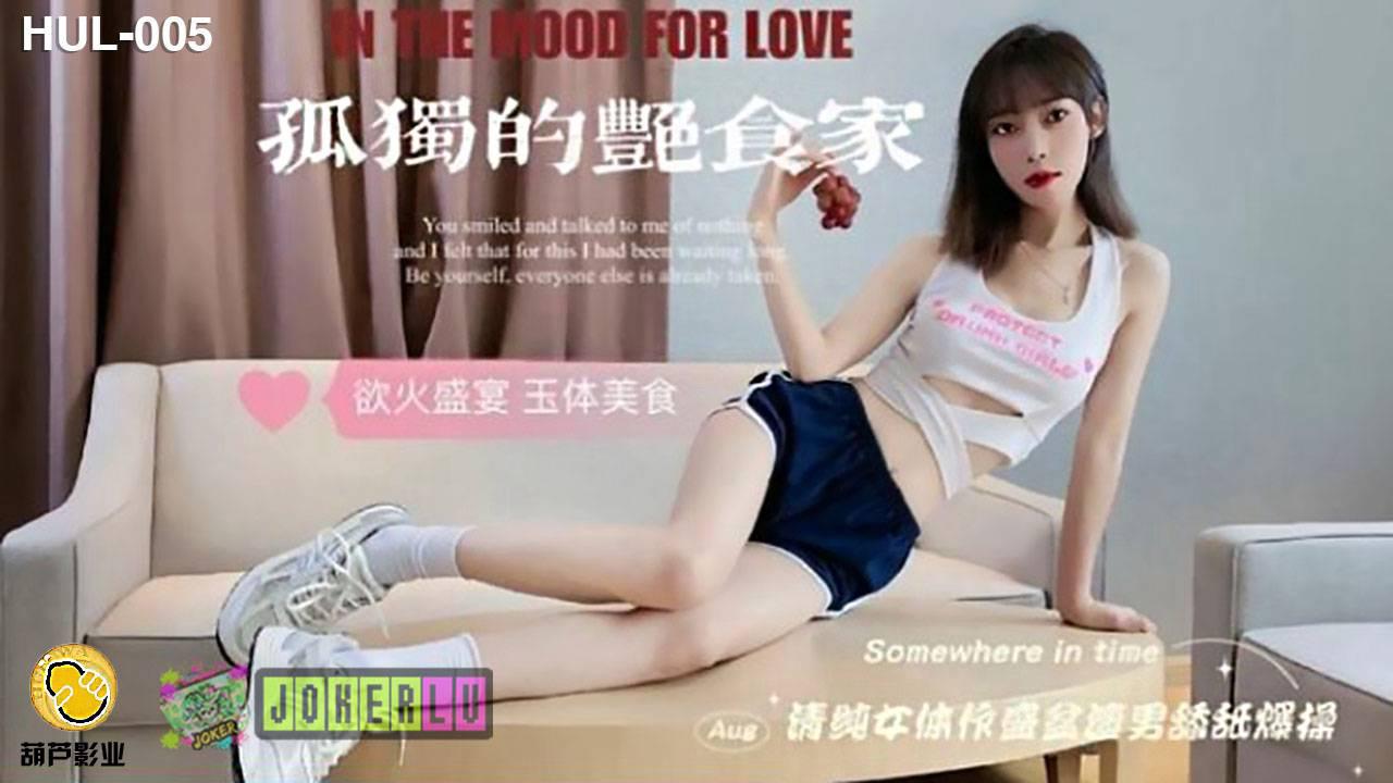 葫蘆影業HUL-005孤獨的艷食家