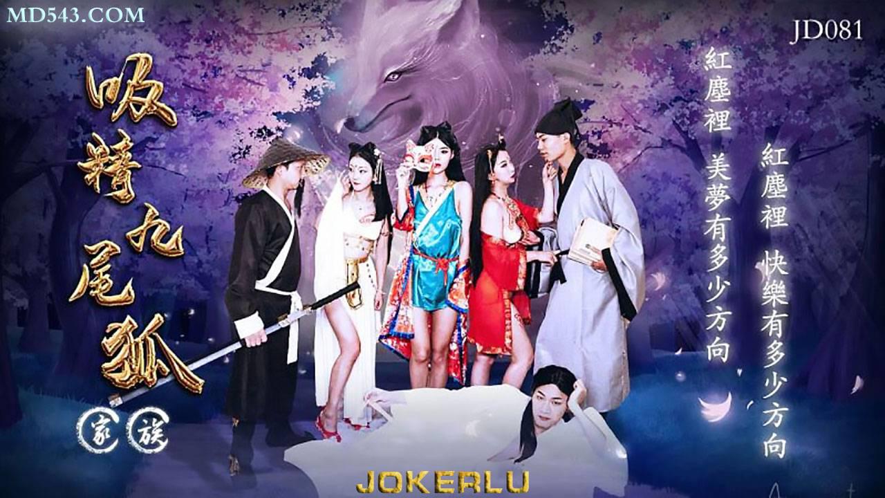 精東影業.JD081.吸精九尾狐