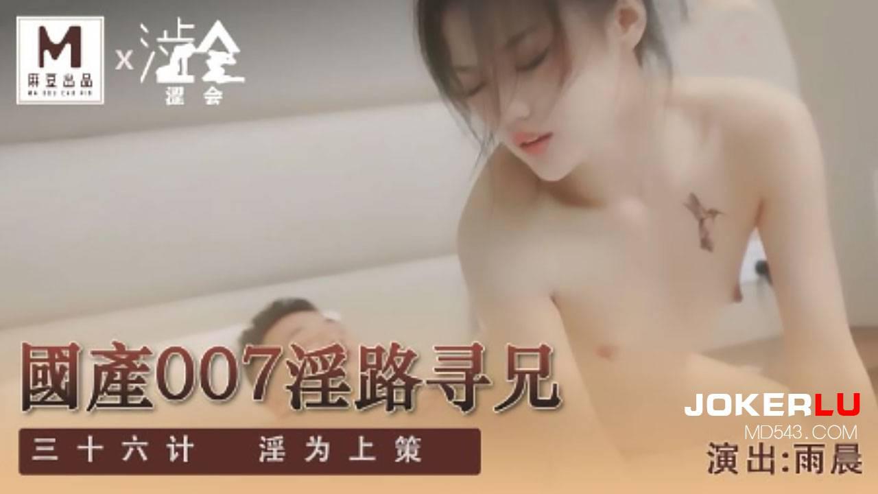 麻豆出品X澀會傳媒.SH-009.雨晨.國產007淫路尋兄