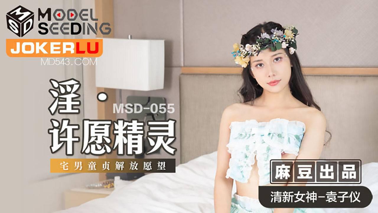 麻豆傳媒映畫.MSD-055.袁子儀.淫.許願精靈.柴男童貞解放願望