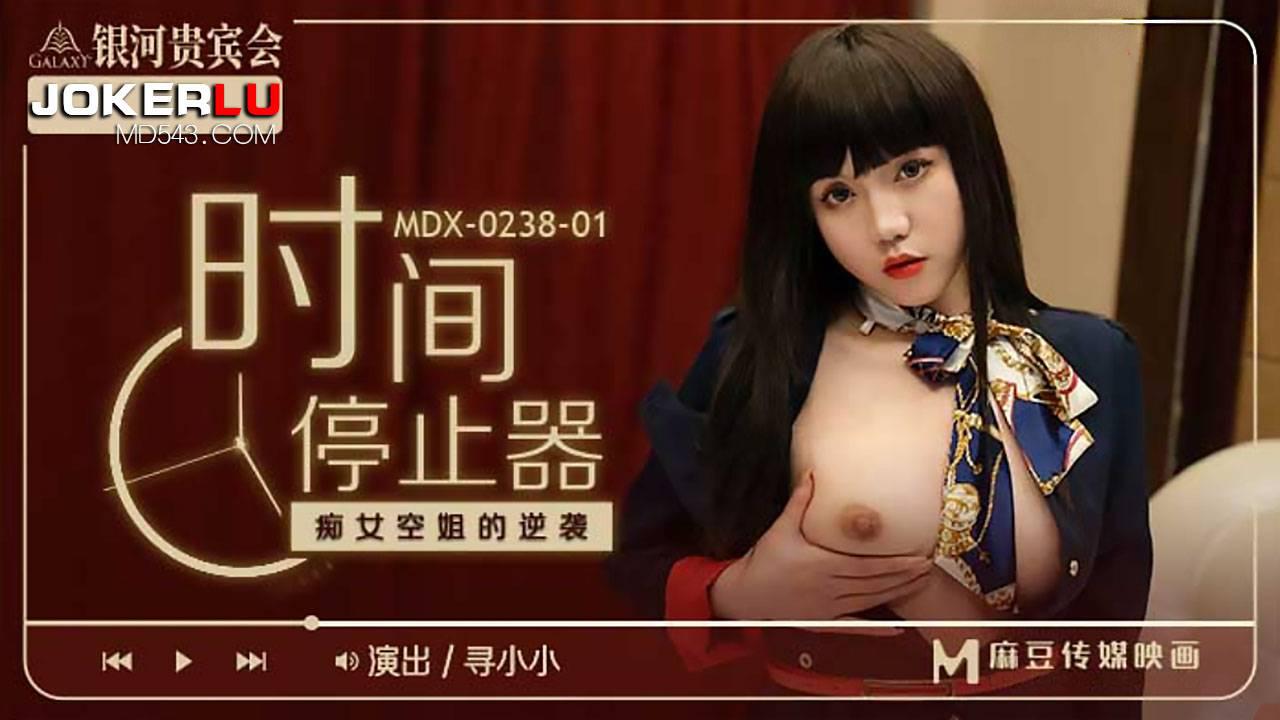 麻豆傳媒映畫.MDX-0238-01.尋小小.時間停止器之痴女空姐的逆襲