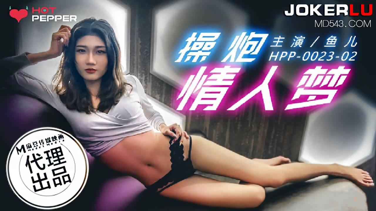 麻豆傳媒映畫x辣椒原創.HPP-0023-02.魚兒.操炮情人夢