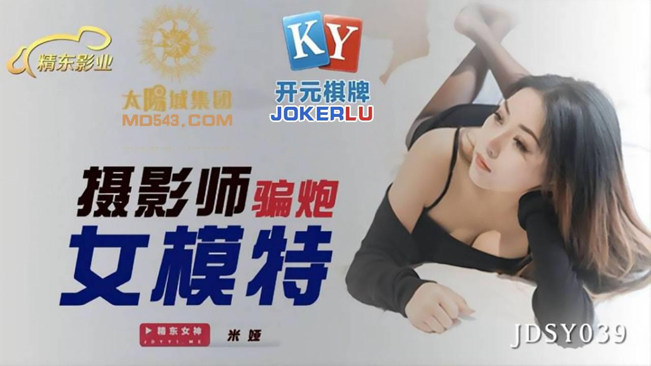 精東影業.JDSY039.米婭.攝影師騙炮女模特