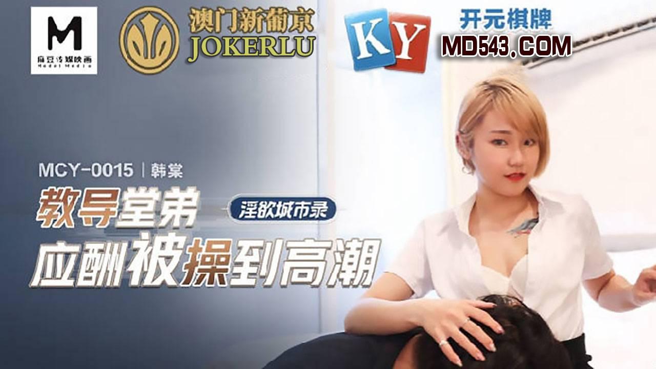 麻豆傳媒映畫.MCY-0015.韓棠.淫慾城市錄.教導堂弟應酬被操到高潮