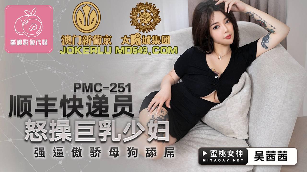 蜜桃影像傳媒.PMC251.順豐快遞員怒操巨乳少婦