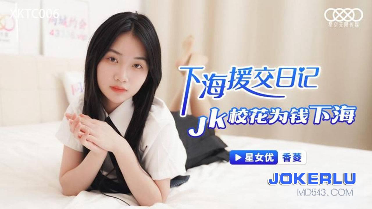 星空無限傳媒.XKTC006.下海援交記JK校花為錢下海