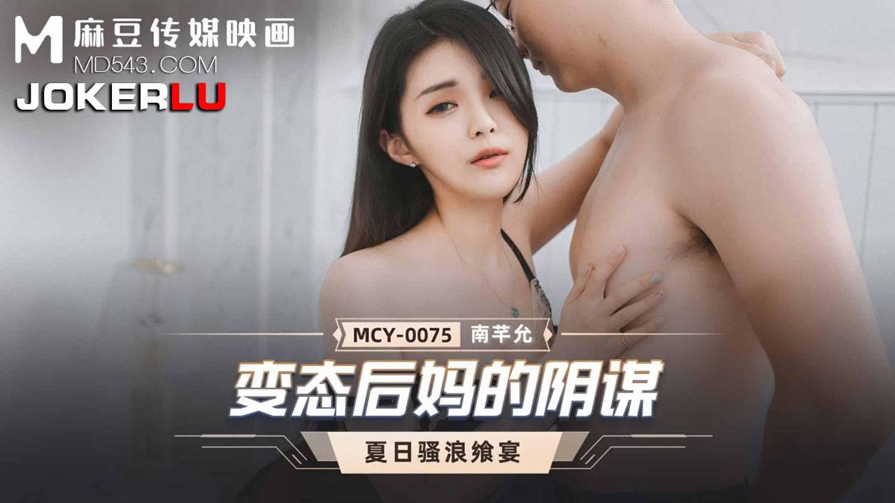 麻豆傳媒映畫.MCY-0075.南芊允.夏日騷浪饗宴.變態後媽的陰謀