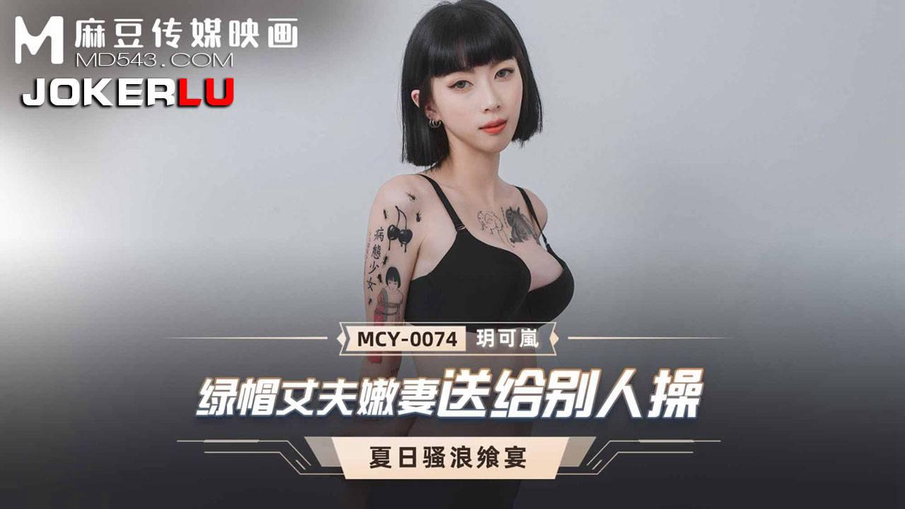 麻豆傳媒映畫.MCY-0074.玥可嵐.夏日騷浪饗宴.綠帽丈夫嫩妻送給別人操