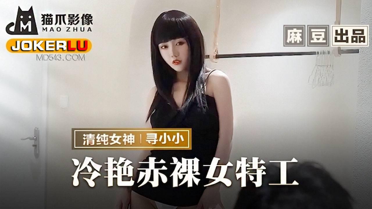 麻豆出品X貓爪影像.MMZ-064.尋小小.冷艷赤裸女特工.返璞歸真祝賀炮