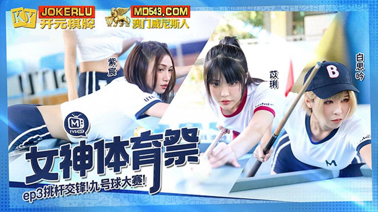 麻豆傳媒映畫.女神體育祭.MTVSQ2-EP3.挑竿交鋒九號球大賽