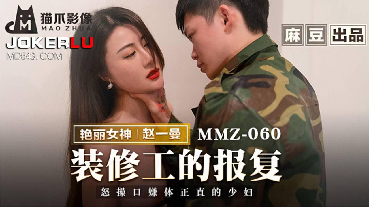 麻豆出品X貓爪影像.MMZ-060.趙一曼.裝修工的報復.怒操口銜體正直的少婦
