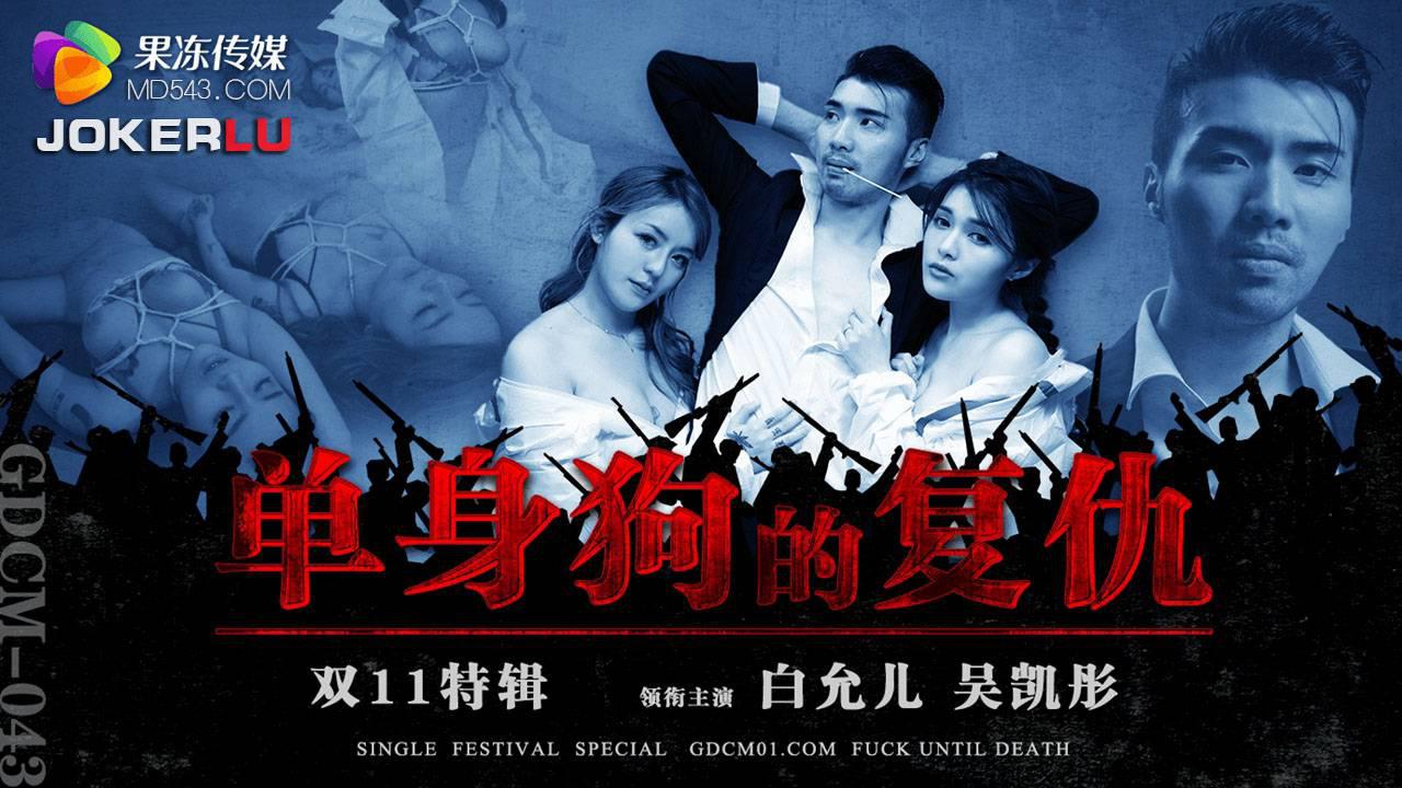 果凍傳媒.GDCM-043.白允兒.單身狗的復仇