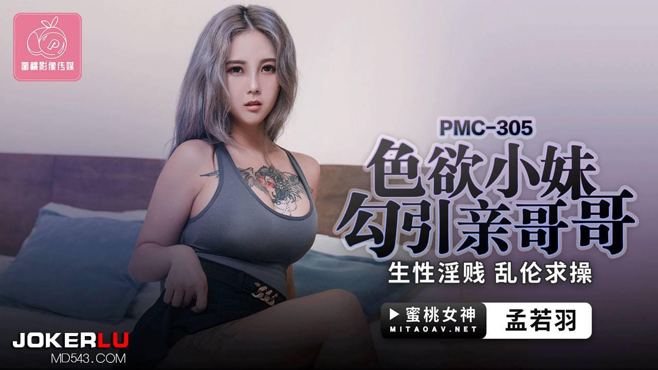 蜜桃影像傳媒.PMC-305.孟若羽.色慾小妹勾引親哥哥.生性淫賤亂倫求操