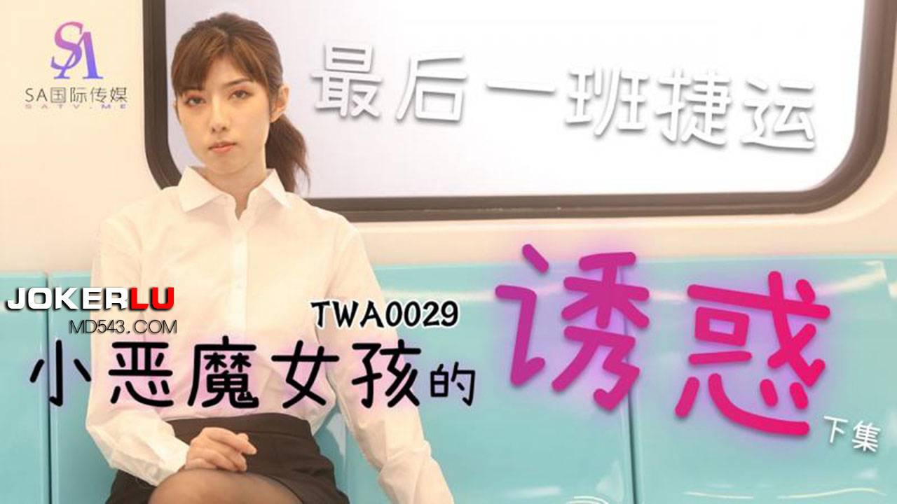SA國際傳媒.TWA0029.捷運小惡魔女2