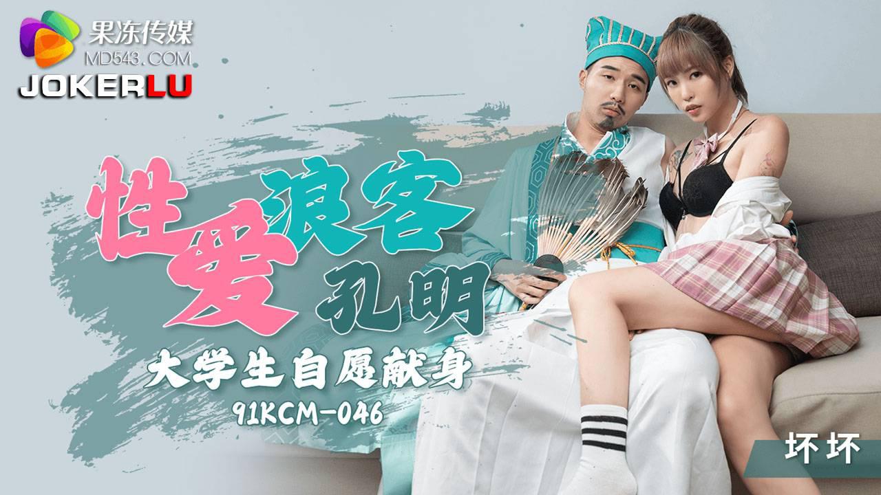 果凍傳媒.91KCM-046.壞壞.性愛浪客孔明大學生自願獻身