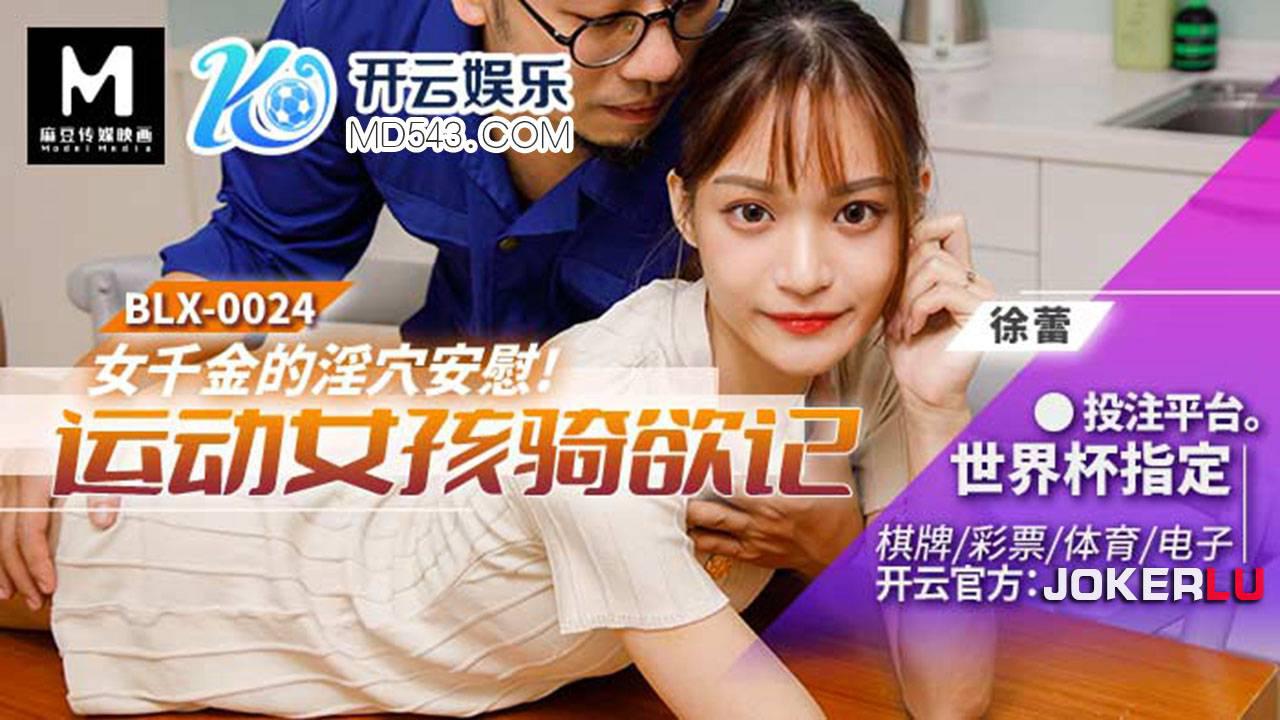 麻豆傳媒映畫.BLX-0024.徐蕾.運動女孩騎欲記.運動女孩騎欲記