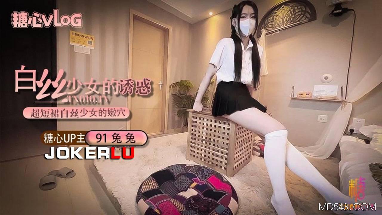 糖心Vlog.超短裙白絲少女的誘惑-91兔兔