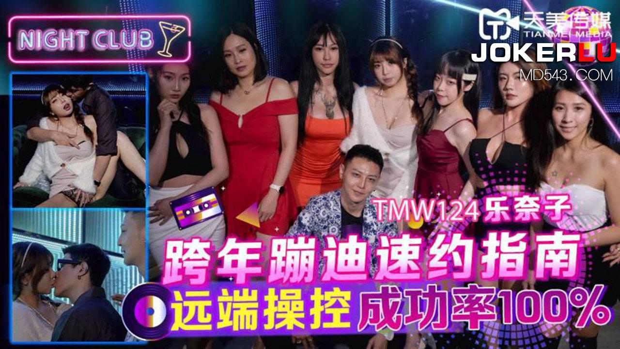天美傳媒.TMW124.樂奈子.跨年蹦迪速約指南.遠端操控成功率100%