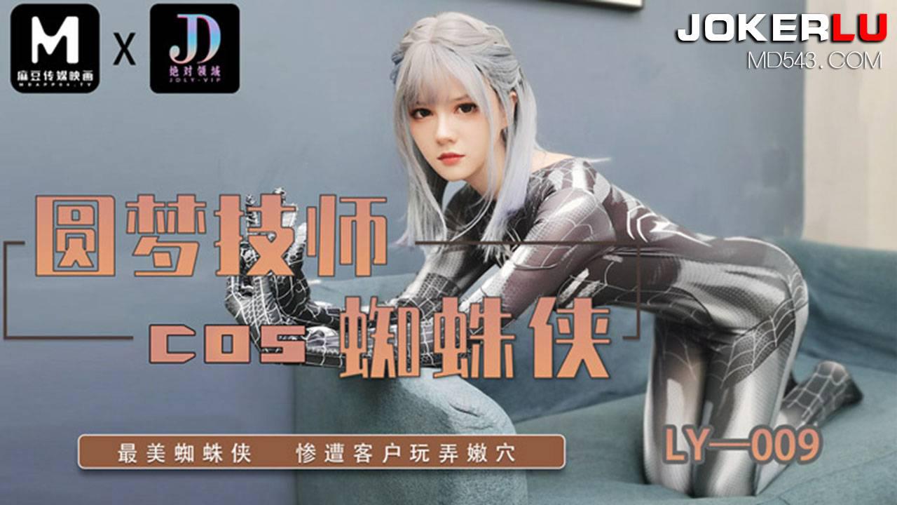 麻豆映畫傳媒x絕對領域.LY-009.圓夢技師COS蜘蛛俠