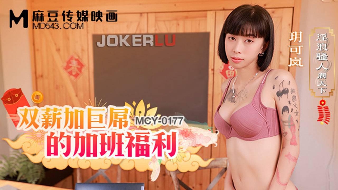 麻豆傳媒映畫.MCY-0177.玥可嵐.淫浪騷人滿天下.雙薪加巨屌的加班福利