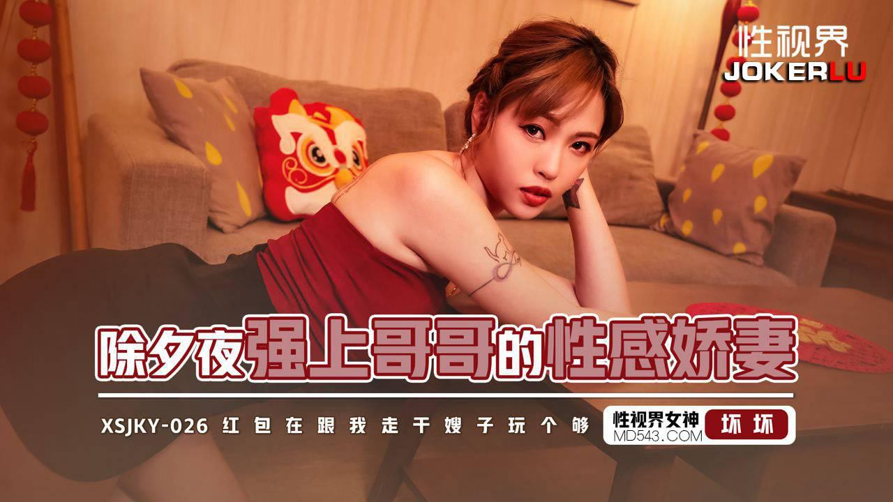 性視界傳媒.xsjky026.羽芮.除夕夜強上哥哥的性感嬌妻