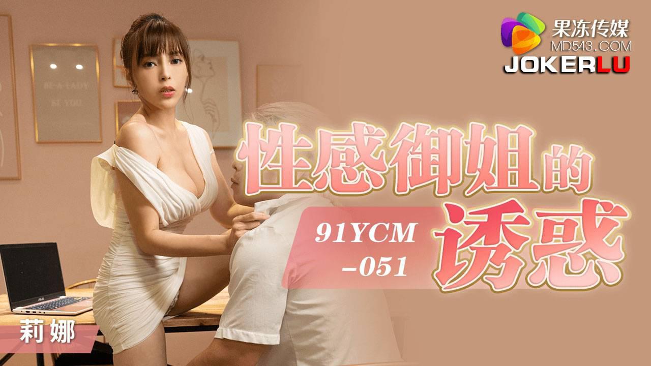 果凍傳媒.91YCM-051.莉娜.性感御姐的誘惑