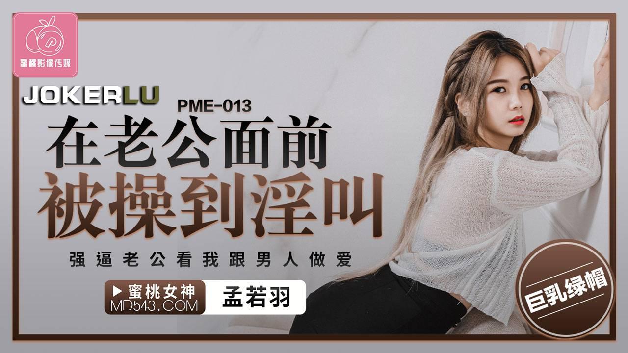 蜜桃影像傳媒.PME-013.孟若羽.在老公面前被操到淫叫