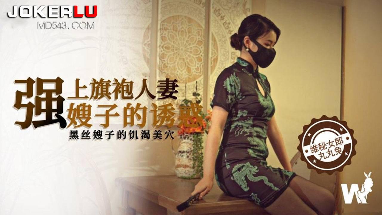 維秘傳媒.強上黑絲旗袍人妻